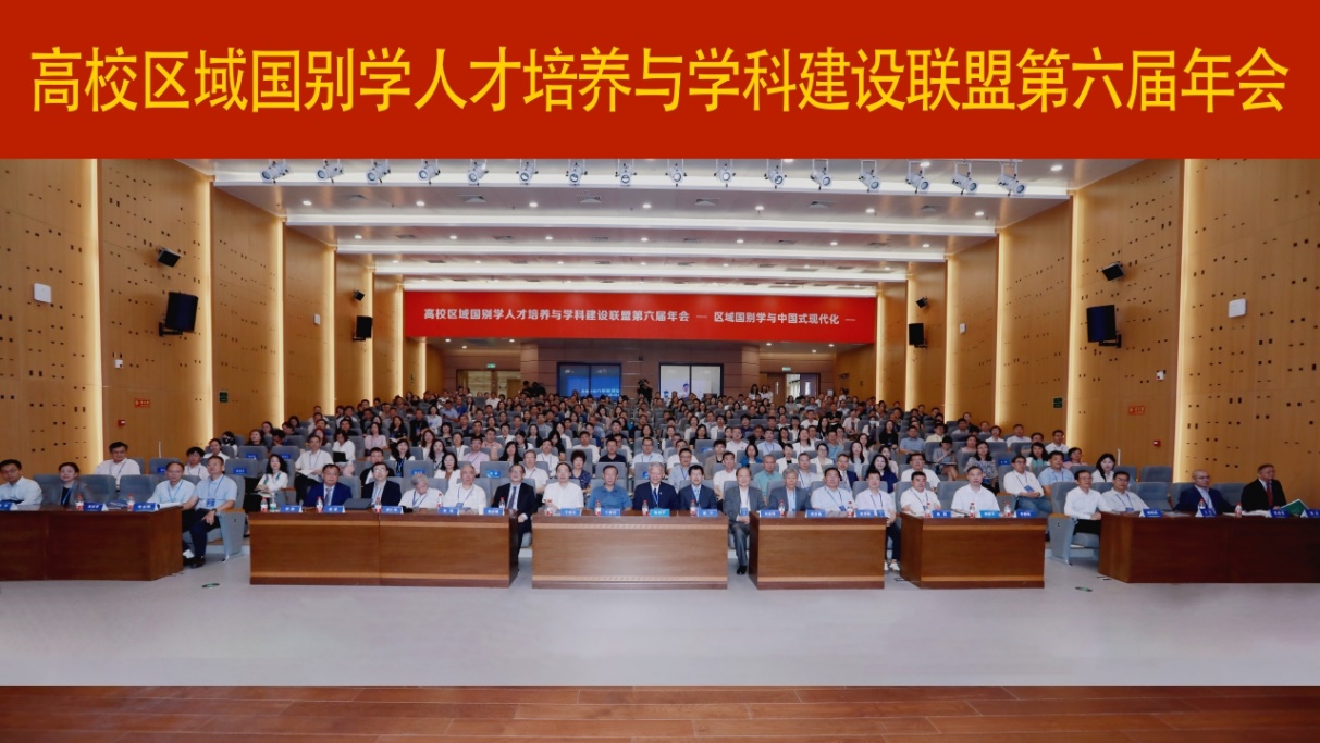 第六届高校区域国别学人才培养与学科建设联盟年会举行