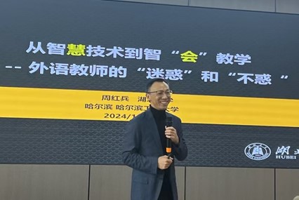 第104期“馨苑师堂”：周红兵教授解码智“会”教学，引领外语教育新风尚