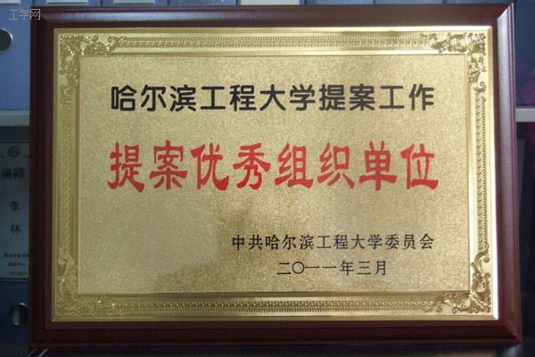 外语系被评为“教代会提案优秀单位”