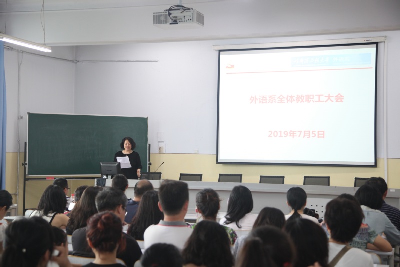 外语系召开2018年度教职工代表大会