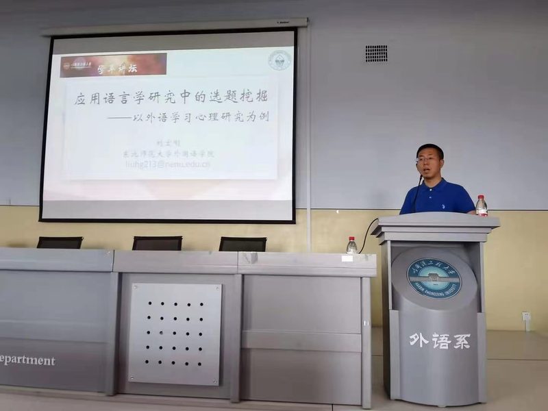 东北师范大学刘宏刚教授做客第1121期“学萃讲坛”