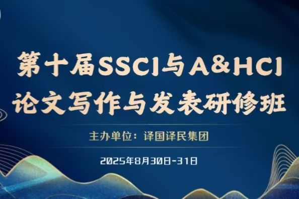 太阳成集团tyc9728组织中青年骨干教师参加第十届SSCI与A&HCI论文写作与发表研修班