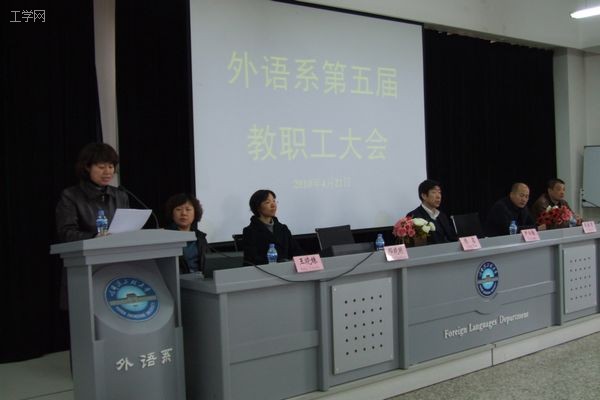 外语系召开第五届教职工大会