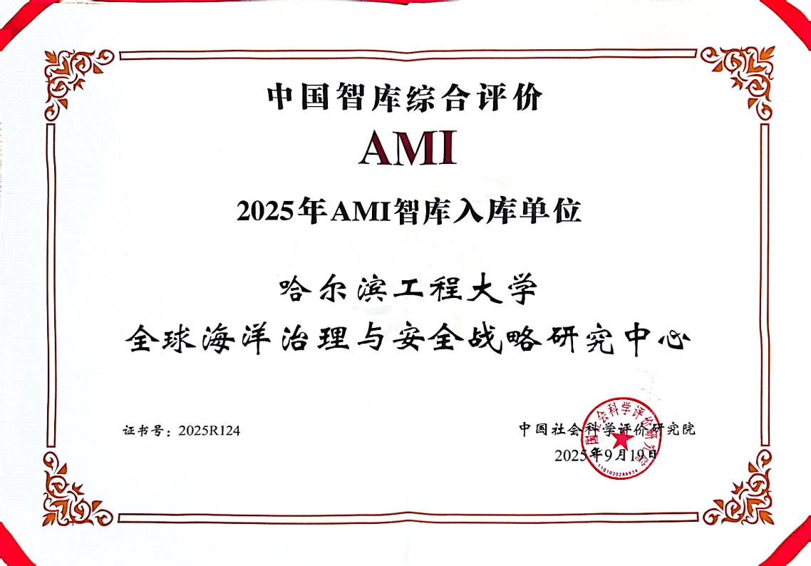 喜报！我校全球海洋治理与安全战略研究中心入选AMI智库名录