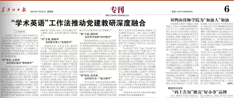 黑龙江日报：“学术英语”工作法推动党建教研深度融合