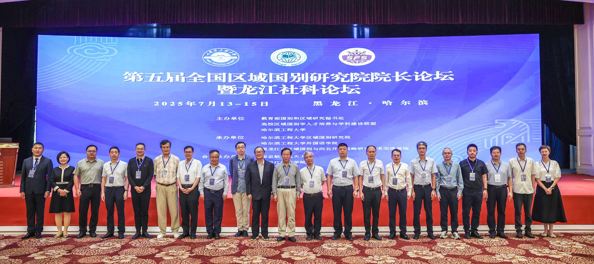 聚焦区域国别前沿，共探学科融合之道│学校举办第五届全国区域国别研究院院长论坛暨龙江社科论坛