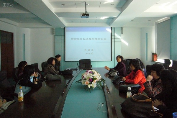 外语系召开研究生精品课程申报启动会