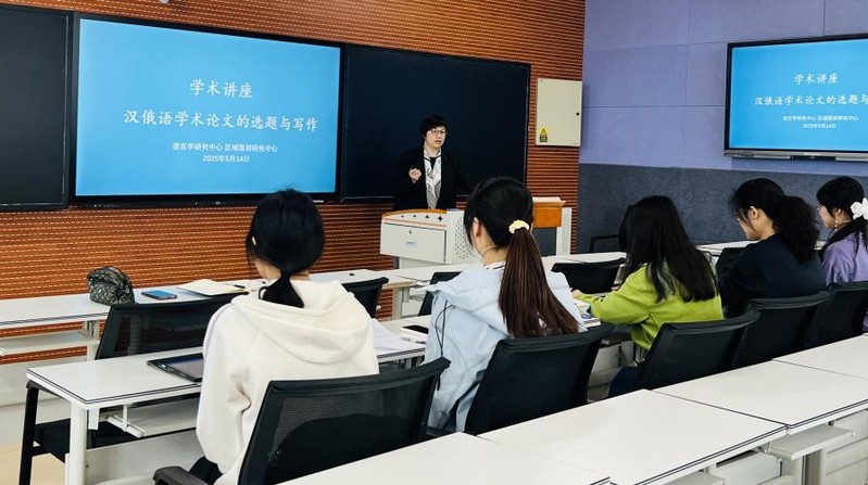 太阳成集团tyc9728举办“汉俄语学术论文选题与写作”讲座为研究生学术成长“赋能”