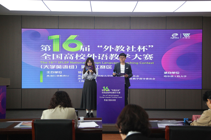 第十六届“外教社杯”全国高校外语教学大赛黑龙江赛区决赛圆满落幕