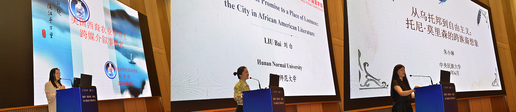 我院举办第十届族裔文学国际研讨会