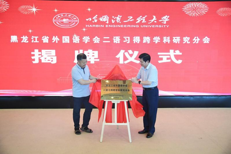 黑龙江省外国语学会二语习得跨学科研究分会在校成立