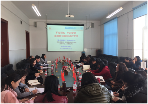 外语系组织开展“不忘初心、牢记使命”案例研讨示范交流活动