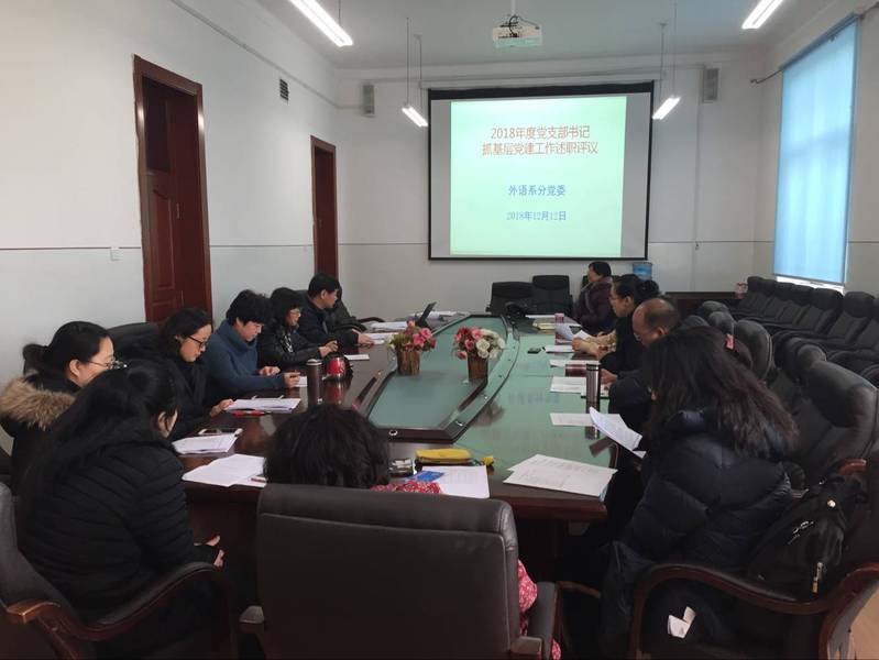 外语系开展2018年度党支部书记抓基层党建工作述职评议及中心组第四季度政治理论集中学...